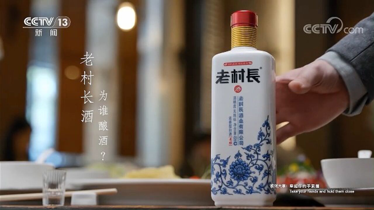 中央台白酒广告欣赏--老村长