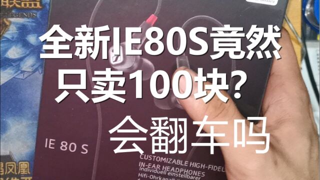 全新ie80s竟然只要100块?我会翻车吗