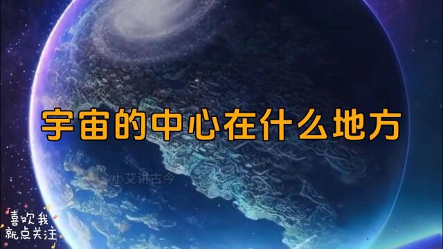 宇宙的中心在什么地方,太阳系中所有的行星都绕着它们