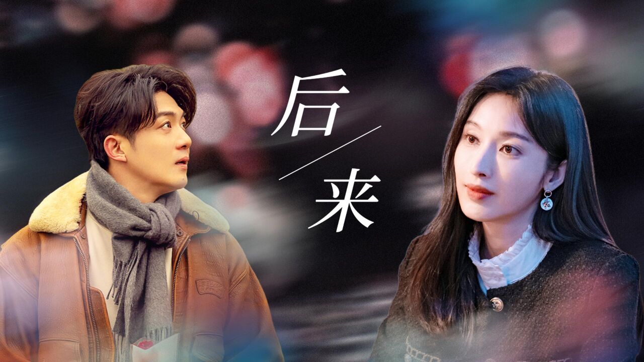 心想事成:青梅竹马多年后重逢,初恋变成最熟悉的陌生人!_高清1080P在线观看平台_腾讯视频