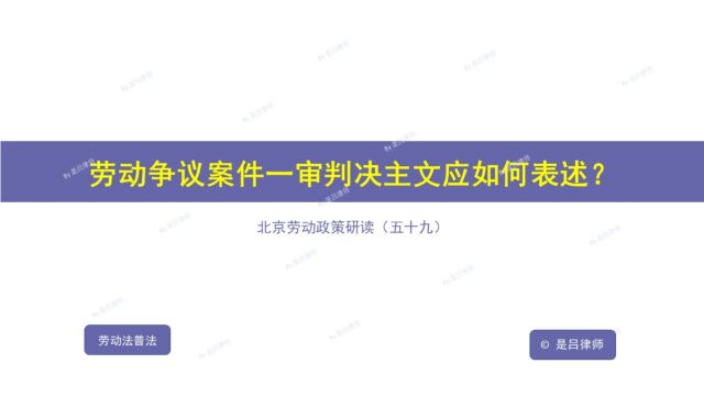 59 劳动争议案件一审判决主文应如何表述?