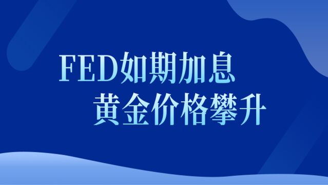 FED如期加息,黄金价格攀升