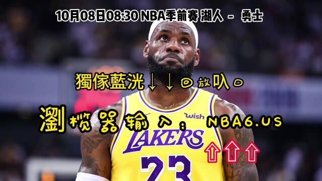 NBA季前赛回放:湖人VS勇士(全程)中文高清视频现场