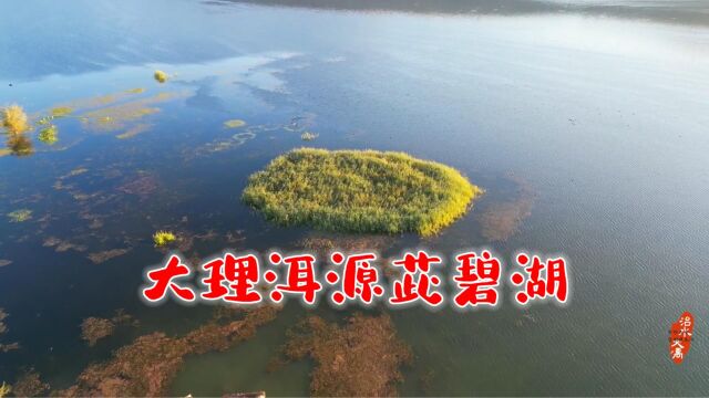 大理洱源茈碧湖|跟着大禹去旅行