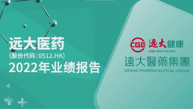 远大医药2022年报:加码全球布局,持续稳健经营