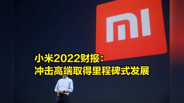 小米2022财报:手机业务收入1672亿,冲击高端取得里程碑式发展