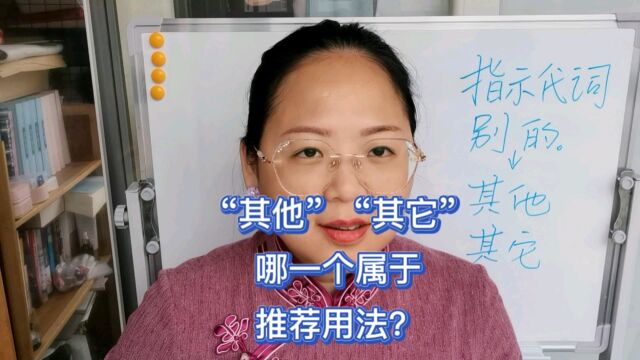 “其他”和“其它”,哪一个属于推荐用法?