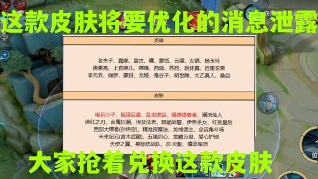 碎片商店刚刚更新,这款皮肤将要优化的消息就被泄露,都抢着兑换