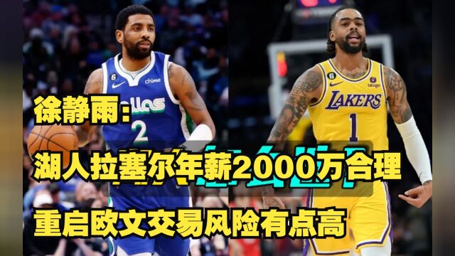 徐静雨:湖人拉塞尔年薪2000万合理,重启欧文交易风险有点高