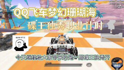 QQ飞车梦幻珊瑚海：来自顶级选手碟王独秀的职业操作！太牛批了！