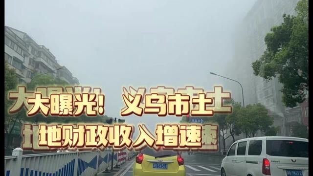 义乌市土地财政收入又要创新高,土地开始出转了.