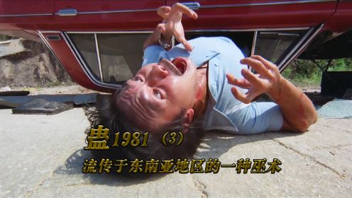 《蛊1981/3》邵氏经典恐怖之作，80年代的童年阴影