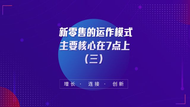 商业思维丨新零售的运作模式主要核心在7点上(三)