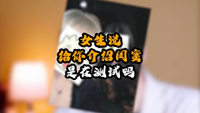 女生说给你介绍闺蜜,这样回让她直接倒追你!