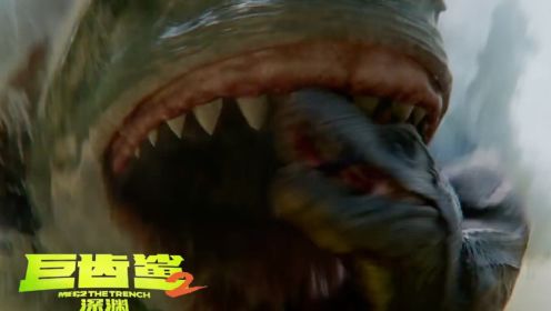 《巨齿鲨2》吴京执行任务，遇到史前巨兽