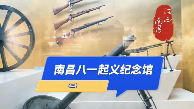 1959年10月1日正式对外开放.南昌八一起义纪念馆(三)