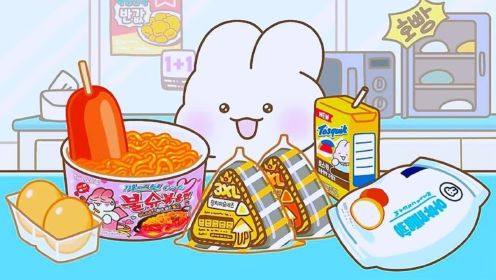 美食动画：吃货小兔兔打卡便利店食品，火鸡面饭团炫的停不下来！