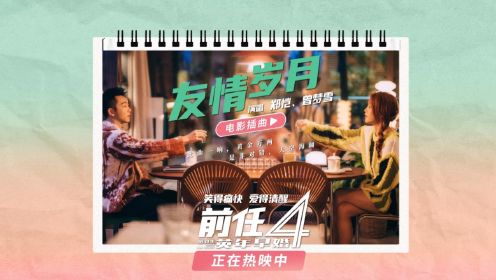 此曲一响，黄金万两！爱情喜剧《前任4》郑恺、曾梦雪对唱插曲《友情岁月》，“好夫妻讲义气”见证江湖儿女的爱情！