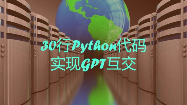 Python的 30 行代码实现 GPT 交互,可服务器部署