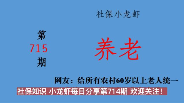 网友:给所有农村60岁以上老人统一发放800元养老金,你怎么看?