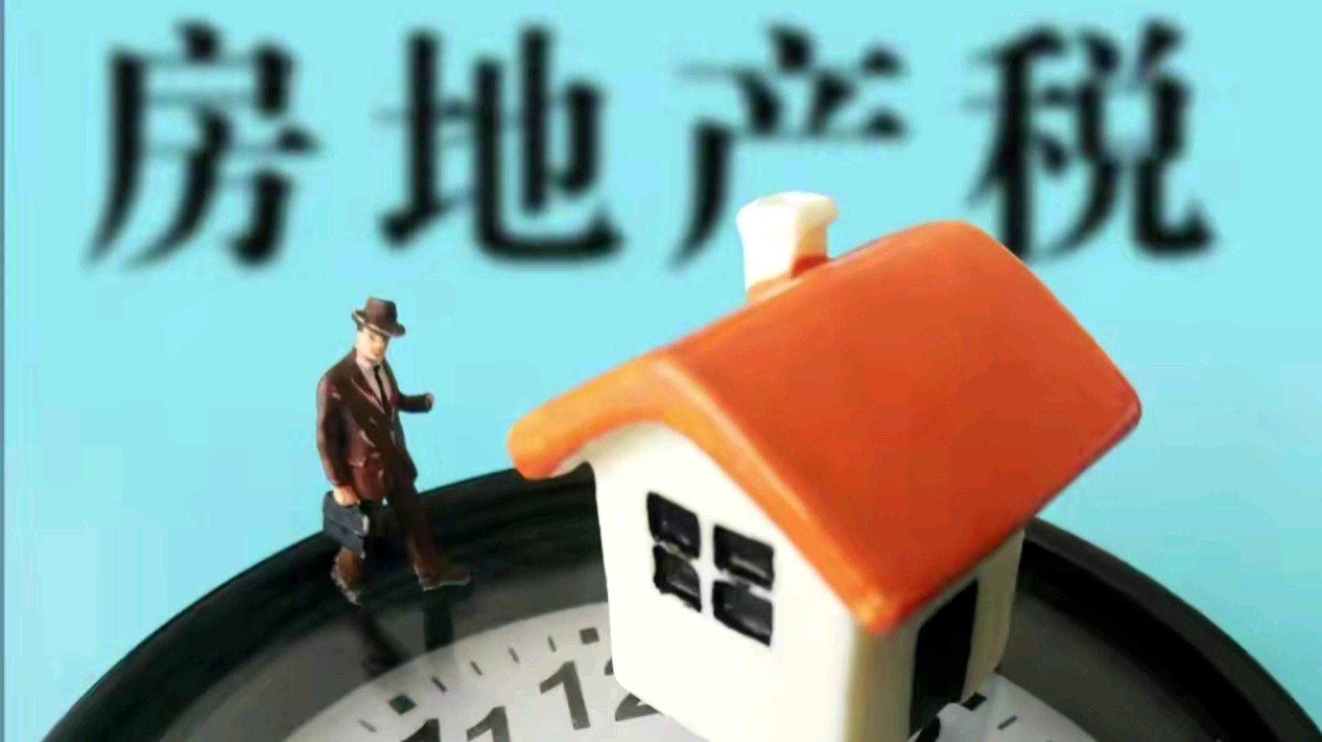 定了，房地产税最新消息，信息量巨大_腾讯新闻