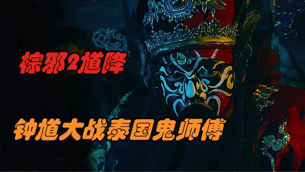 台湾省经典民俗恐怖片棕邪2,馗爷降世,大战泰国最凶邪灵鬼师傅_高清1080P在线观看平台_腾讯视频