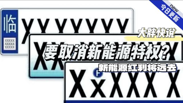 大胖快说|新能源绿牌将要取消 与油车将同待遇