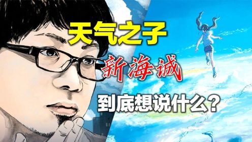 《天气之子》是不是烂片？新海诚 真正想表达的是什么？