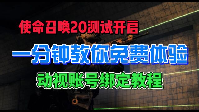 【cod20】使命召唤20b测试开启!免费体验游戏,动视账号绑定Steam|战网教程