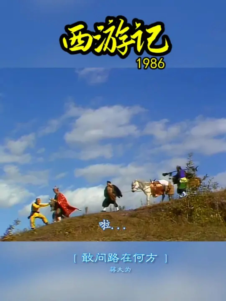 86版西游记 片尾曲男女声版都发布了,你最喜欢哪一版?