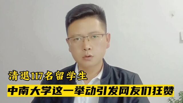 清退117名留学生,中南大学这一举动引发网友们狂赞