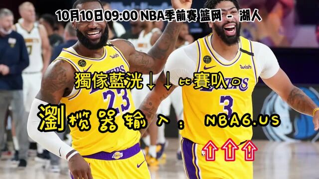 2023NBA季前赛直播:篮网VS湖人(中文)高清在线全场