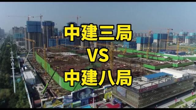 中建三局VS中建八局,到底谁厉害?#央企 #中建八局 #中建三局 #建设通