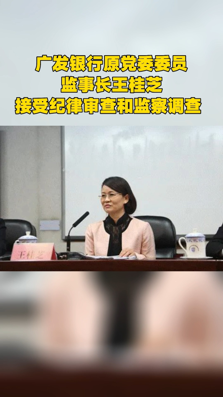 广发银行原党委委员,监事长王桂芝接受纪律审查和监察调查