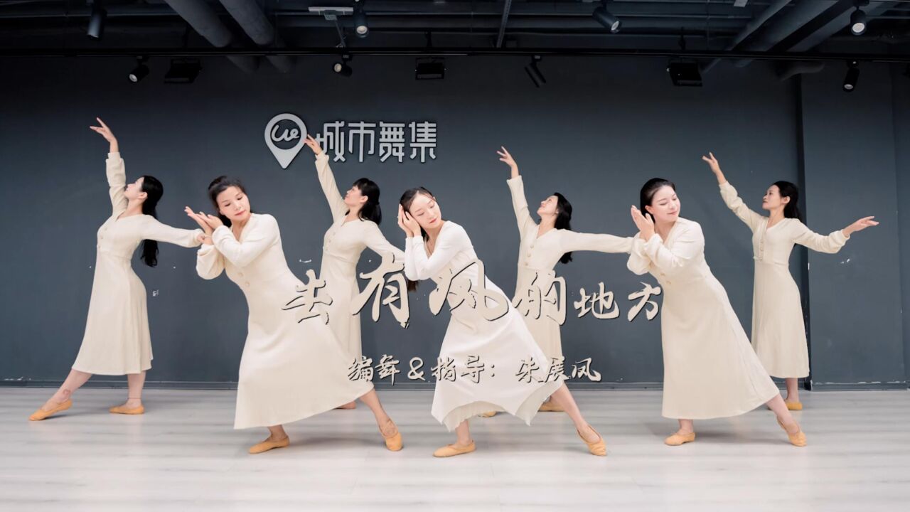 城市舞集当代舞《去有风的地方》,温暖治愈的舞蹈编舞_高清1080P在线观看平台_腾讯视频