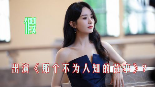 赵丽颖出演《那个不为人知的故事》,后援会辟谣否认