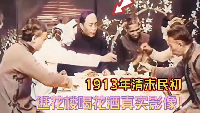 1913年清末民初,逛花楼喝花酒真实影像,坐位也是十分讲究!