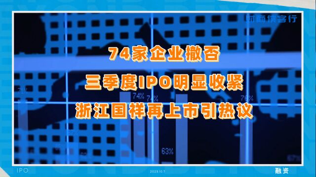 IPO放缓,浙江国祥再次高价发行上市