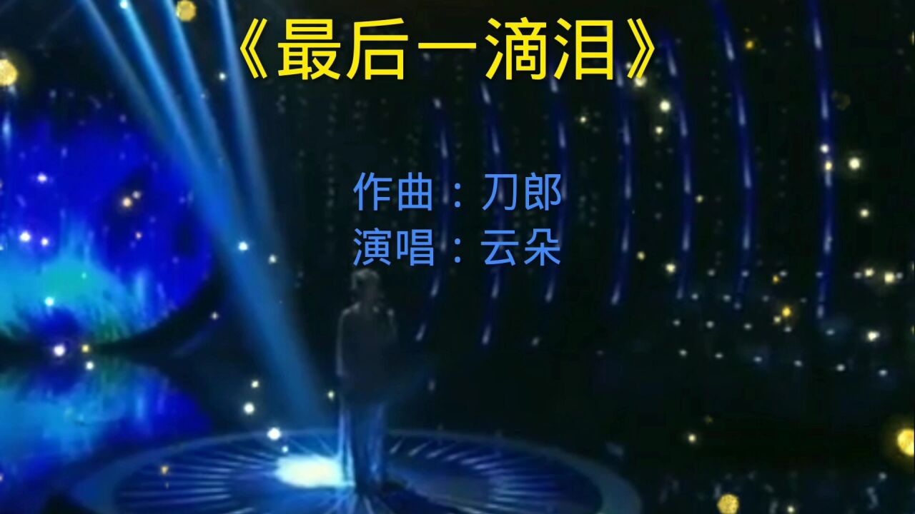 云朵演唱《最后一滴泪》