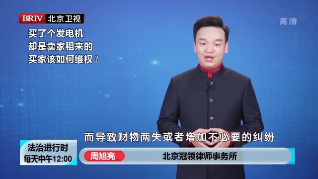 买卖合同律师周旭亮买了个发电机 却是卖家租来的买家该如何维权