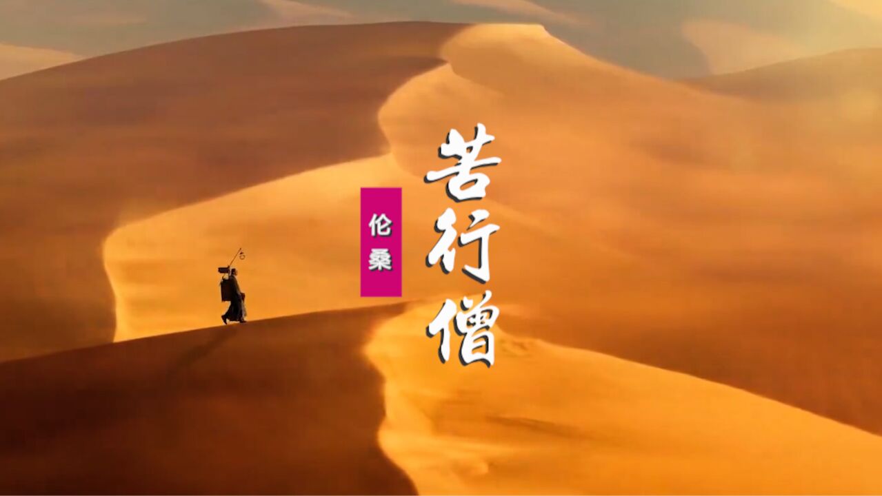 伦桑《苦行僧》:我要从南走到北,还要从白走到黑