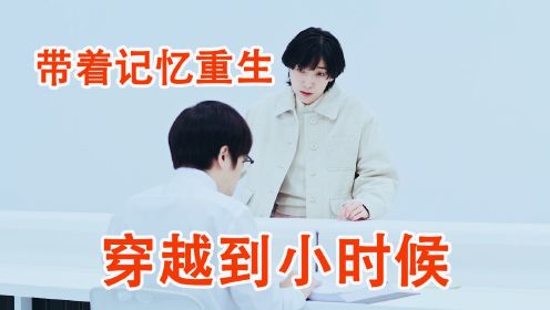 一口气看完《重启人生》带着33岁的记忆重生，选择再活一次你会怎么做？