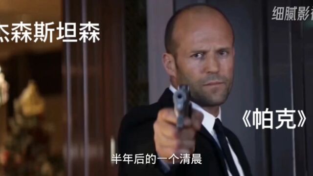 杰森斯坦森主演电影《帕克》强森暴力讨债,动作猛片