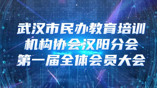 武汉市民办教育培训机构协会汉阳分会第一届全体会员大会