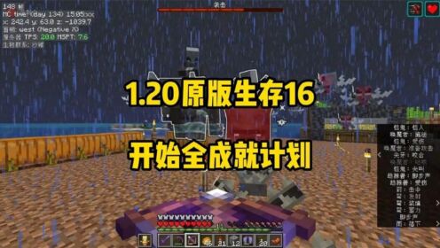 我的世界1.20原版生存16：开始全成就计划，击败凋零boss！_高清