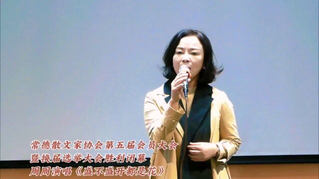 常德散文家协会第五届会员大会暨换届选举大会胜利闭幕—周周演唱《盛不盛开都是花》