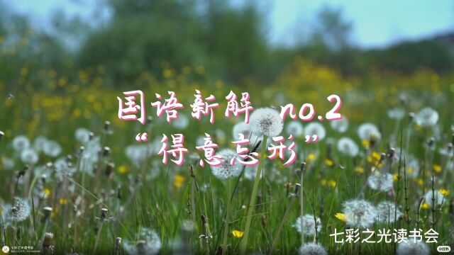 国语新解 No.2 | 得意忘形 #国语新解#中华传统文化#七彩之光读书会