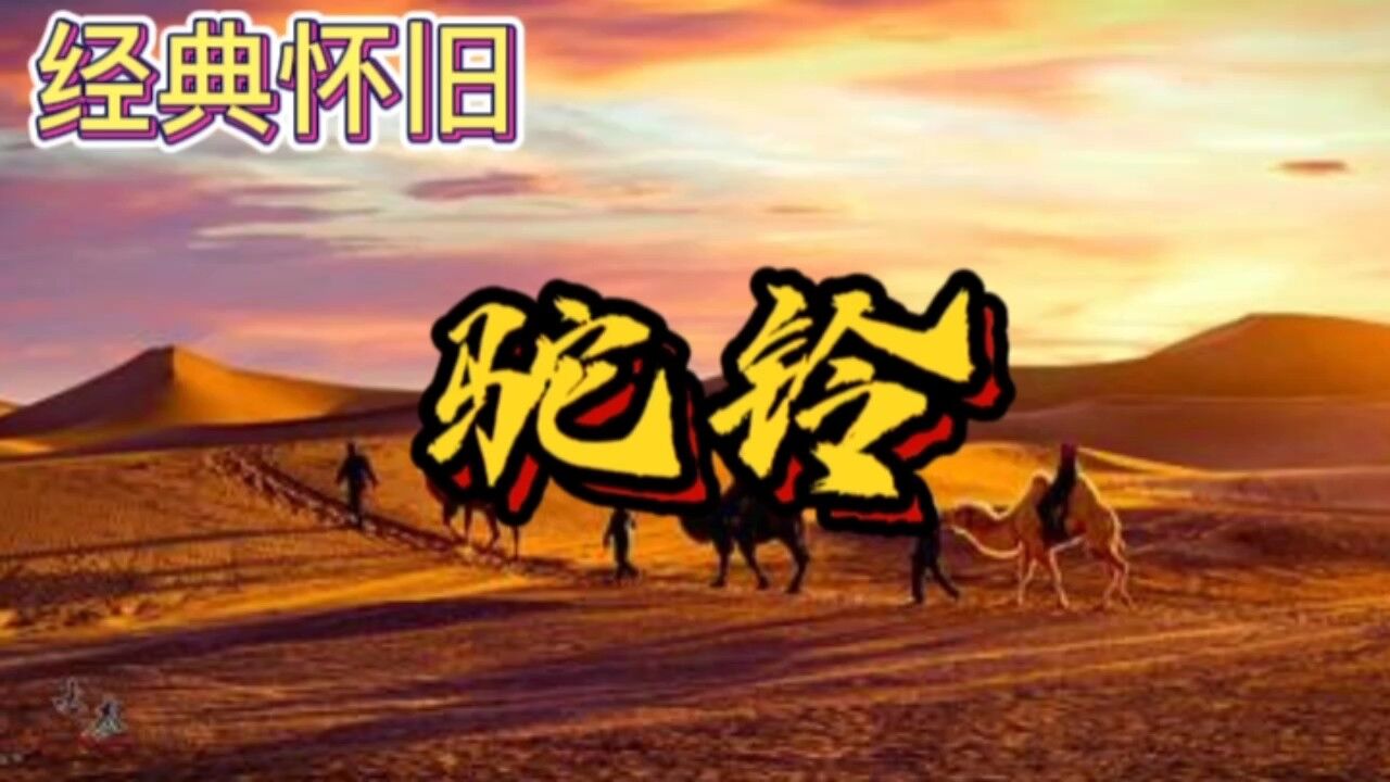 经典怀旧歌曲《驼铃》