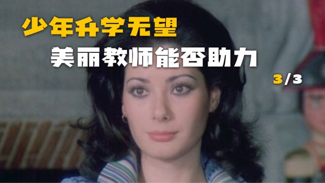 意大利浪漫电影《美丽教师》3/3