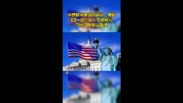 快速移民美国的途径:美国EB1A杰出人才移民与NIW国家利益豁免